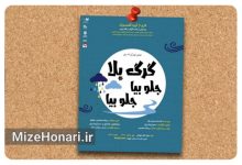 نمایش عروسکی «گرگ‌بلا، جلو بیا جلو بیا» روی صحنه می‌رود