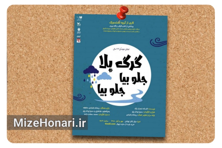 نمایش عروسکی «گرگ‌بلا، جلو بیا جلو بیا» روی صحنه می‌رود
