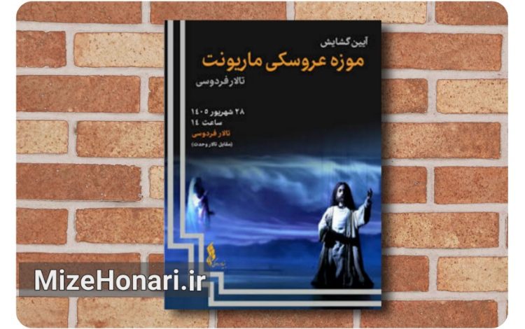 موزه عروسکی ماریونت در تالار فردوسی گشایش می‌یابد