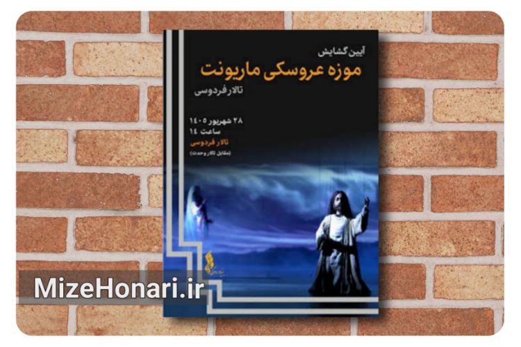 موزه عروسکی ماریونت در تالار فردوسی گشایش می‌یابد