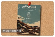 اجرای «بلندی‌های خاکریز» همزمان با هفته دفاع مقدس