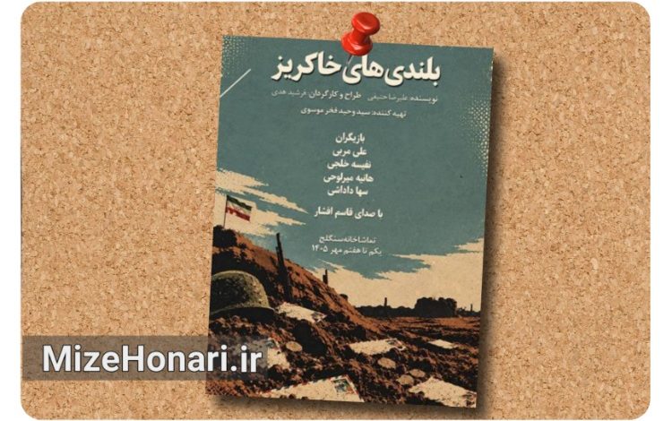 اجرای «بلندیهای خاکریز» همزمان با هفته دفاع مقدس