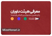 اعضای هیئت داوران پانزدهمین جشنواره بین‌المللی فیلم ۱۰۰ معرفی شدند