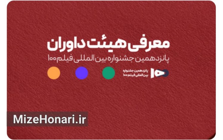 اعضای هیئت داوران پانزدهمین جشنواره بین‌المللی فیلم ۱۰۰ معرفی شدند