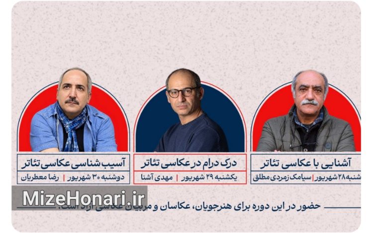 «آشنایی با عکاسی تئاتر» تا «آسیبشناسی» در سه نشست تخصصی