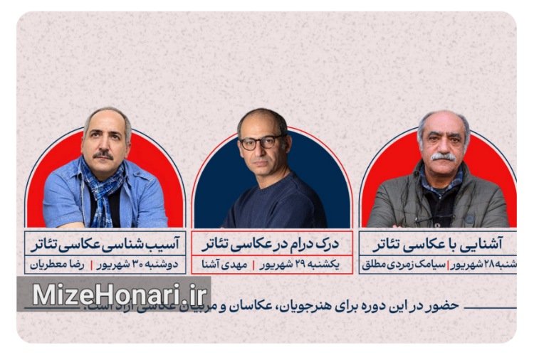 «آشنایی با عکاسی تئاتر» تا «آسیب‌شناسی» در سه نشست تخصصی