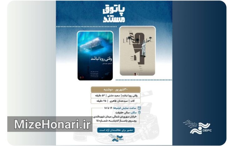 نمایش «وقتی رویا نباشد» و «کات» در «پاتوق مستند»