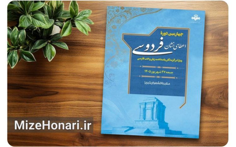 برگزیدگان چهارمین آیین اعطای «نشان فردوسی» معرفی شدند