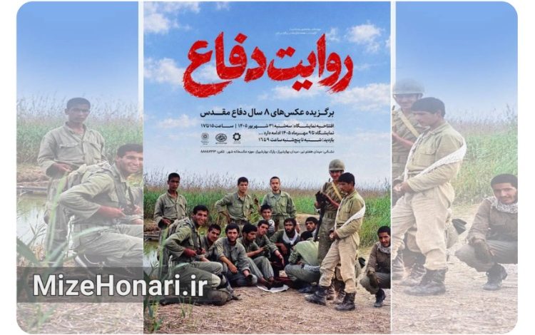 نمایشگاه عکس «روایت دفاع» در موزه عکسخانه شهر برگزار می‌شود