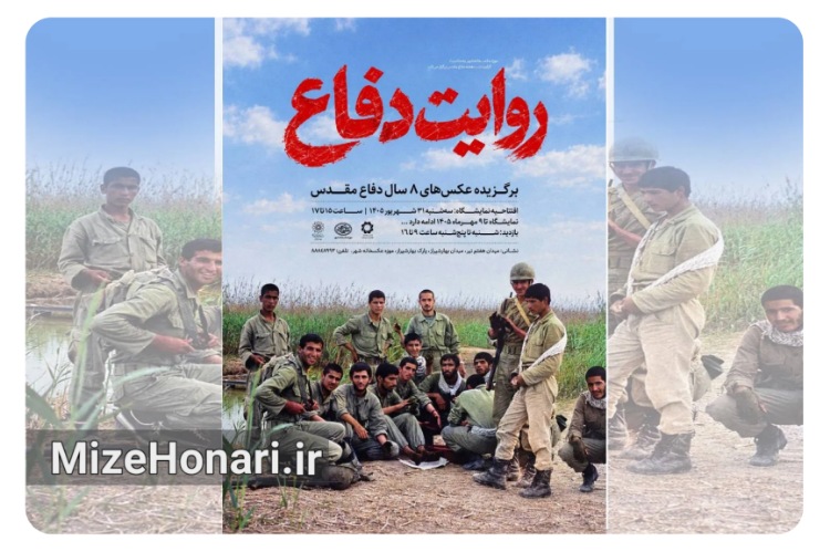 نمایشگاه عکس «روایت دفاع» در موزه عکسخانه شهر برگزار می‌شود