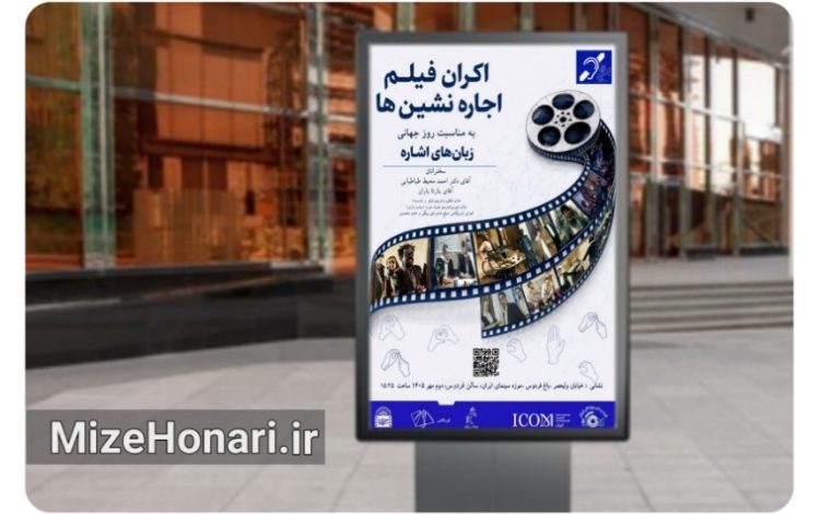 نمایش «اجاره‌نشین‌ها» همزمان با روز جهانی زبان‌های اشاره