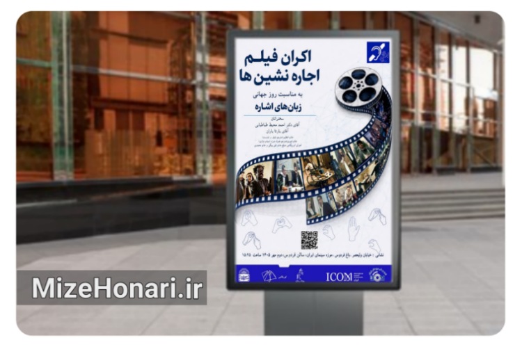 نمایش «اجاره‌نشین‌ها» همزمان با روز جهانی زبان‌های اشاره