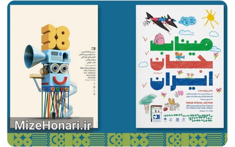 پوستر سیوهشتمین جشنواره فیلم کودکان و نوجوانان رونمایی شد