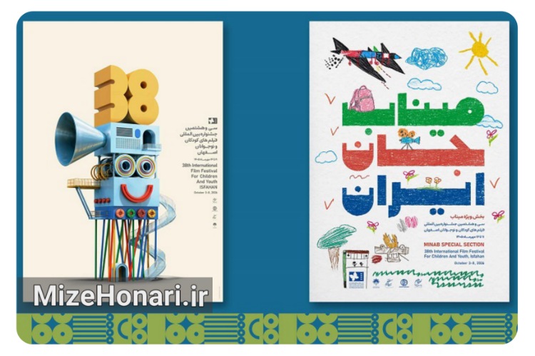 پوستر سی‌وهشتمین جشنواره فیلم کودکان و نوجوانان رونمایی شد