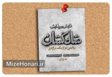 «شاه‌کشان» با محوریت مفهوم عدالت روی صحنه می‌رود