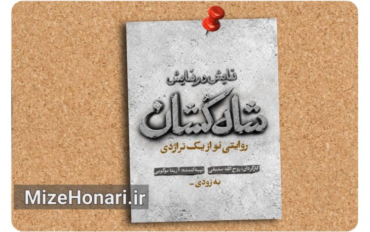 «شاهکشان» با محوریت مفهوم عدالت روی صحنه میرود