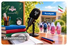 رادیو؛ هم‌قدم با دانش‌آموزان در سال تحصیلی جدید