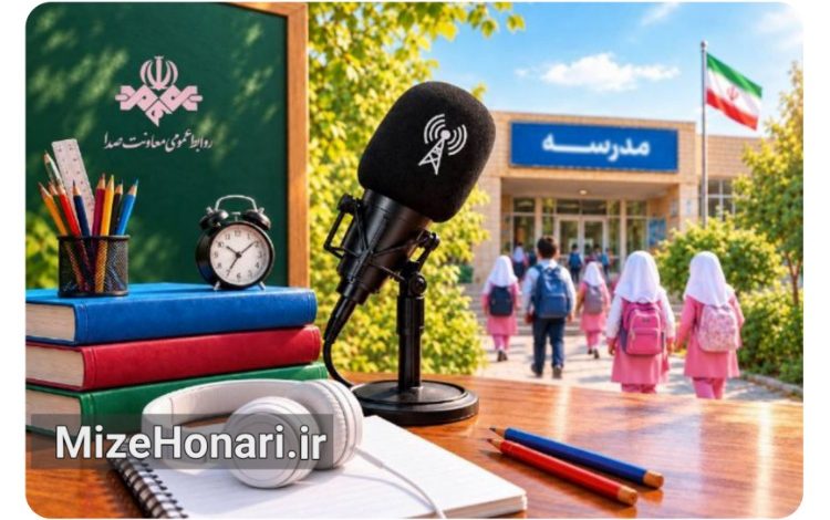 رادیو؛ هم‌قدم با دانش‌آموزان در سال تحصیلی جدید