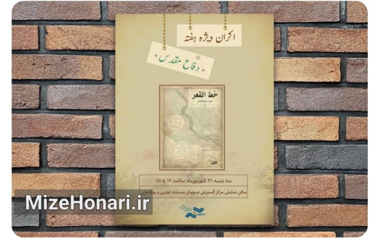 نمایش «خط القعر» همزمان با هفته دفاع مقدس