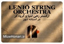 ارکستر زهی لنیا با گروه کر میفا روی صحنه می‌رود