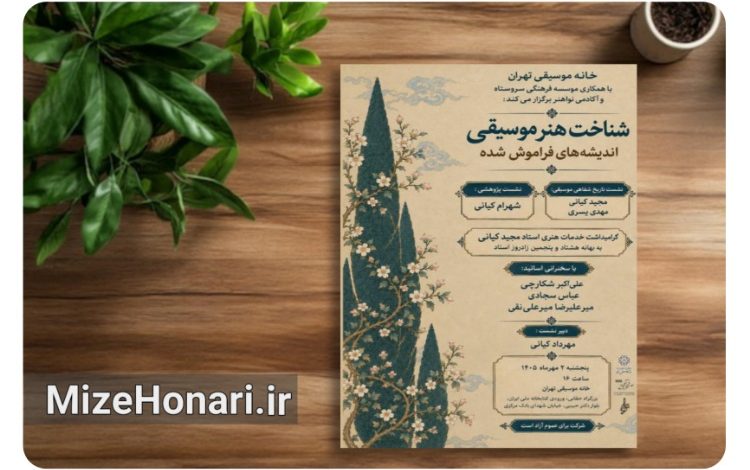 «شناخت هنر موسیقی ایرانی» با نگاهی به تاریخ موسیقی ایران و اندیشه‌های بتهوون