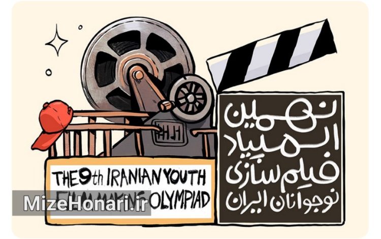 برگزاری المپیاد فیلمسازی نوجوانان ایران همزمان با جشنواره فیلم کودک در اصفهان
