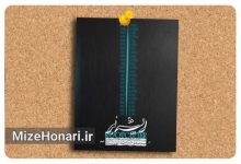 متفاوت‌ترین تجربه تئاتری‌ یک آهنگساز