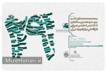 بیست‌ونهمین سالگرد تأسیس انجمن صنفی طراحان گرافیک ایران برگزار می‌شود