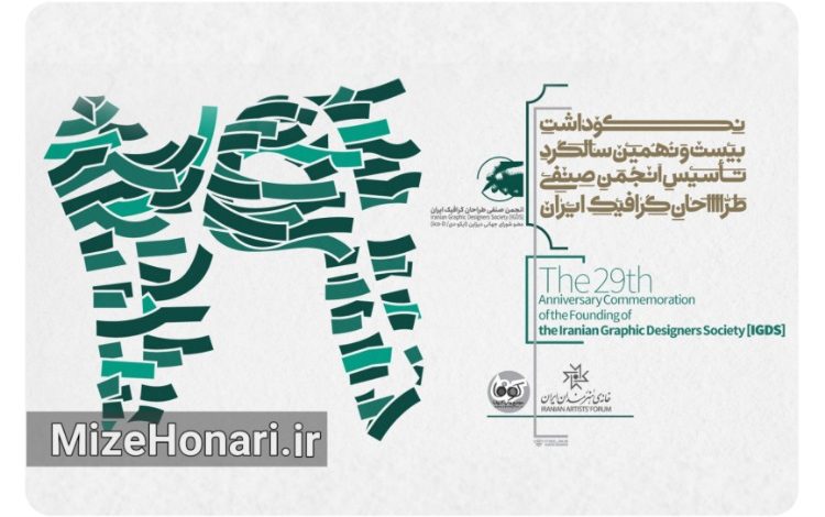 بیست‌ونهمین سالگرد تأسیس انجمن صنفی طراحان گرافیک ایران برگزار می‌شود