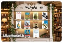 فهرست کتاب‌های پرفروش امیرکبیر منتشر شد