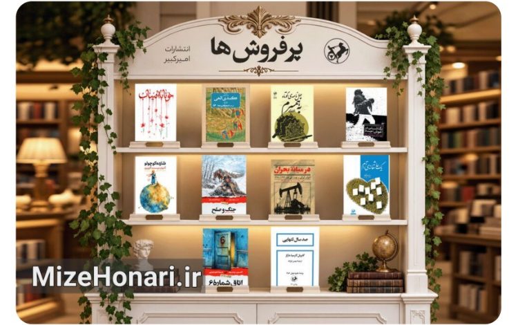 فهرست کتابهای پرفروش امیرکبیر منتشر شد