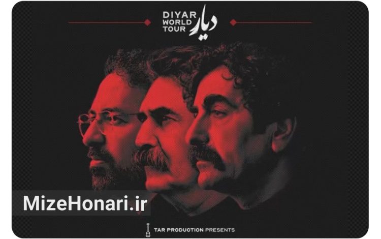 شهرام ناظری و پورناظریها در تور جهانی «دیار»؛ چهار اجرا در کانادا