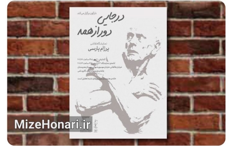 نمایشگاه «در جایی دور از همه» در خانه هنرمندان ایران برپا میشود