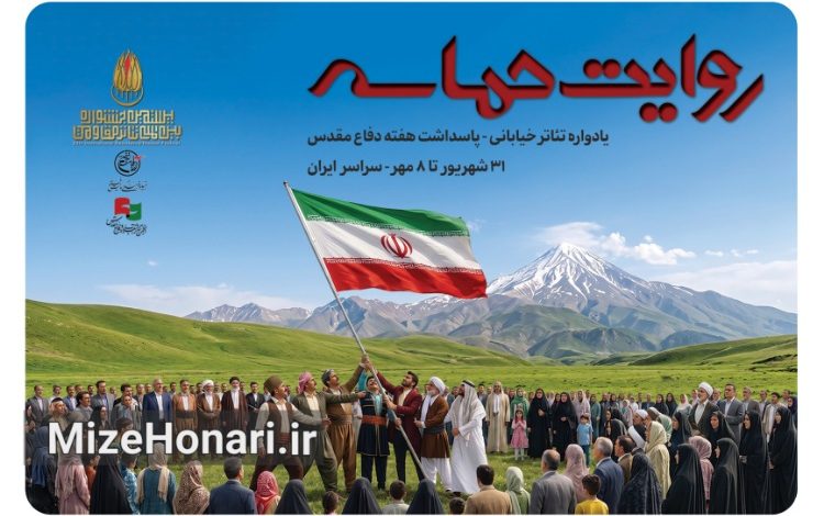اجرای ۶۴ نمایش خیابانی همزمان با هفته دفاع مقدس
