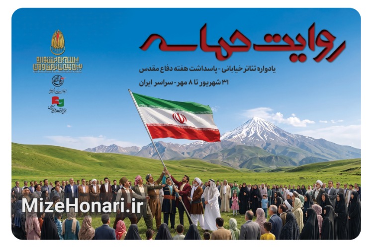 اجرای ۶۴ نمایش خیابانی هم‌زمان با هفته دفاع مقدس