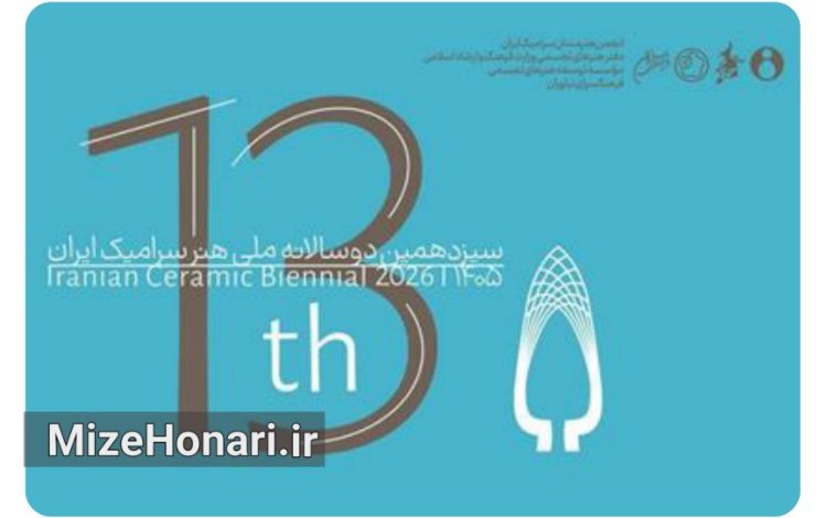 معرفی هیأت انتخاب سیزدهمین دوسالانه ملی سرامیک