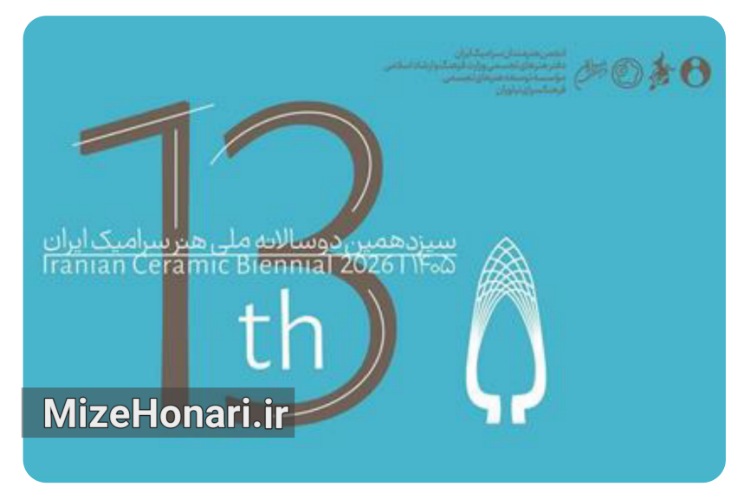معرفی هیأت انتخاب سیزدهمین دوسالانه ملی سرامیک