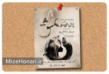«اپرای عشق» در تالار فردوسی روی صحنه می‌رود