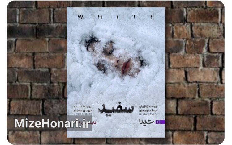 نیما جاویدی «سفید» را برای شیدا می‌سازد
