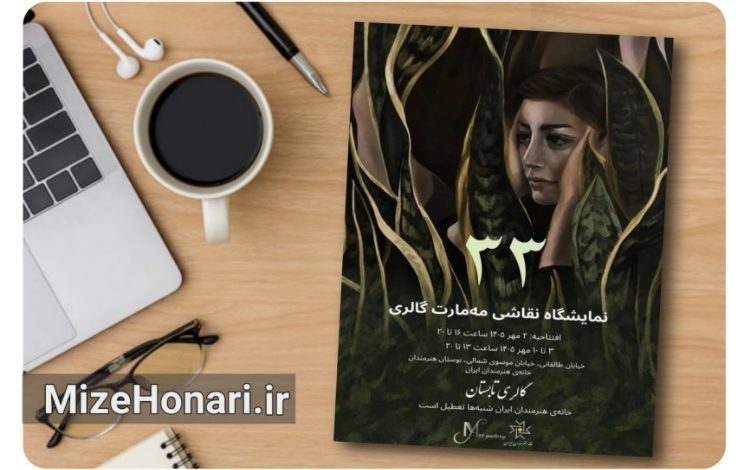 نمایشگاه گروهی نقاشی «مهمارت گالری» در خانه هنرمندان ایران