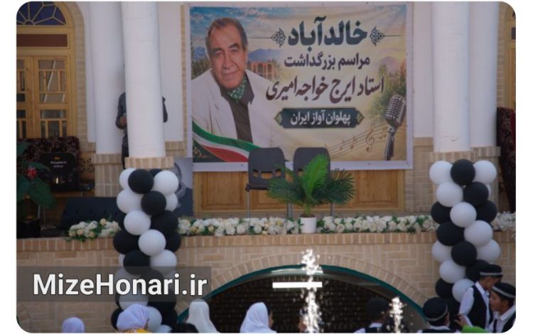 بزرگداشت ایرج خواجهامیری در زادگاهش برگزار شد
