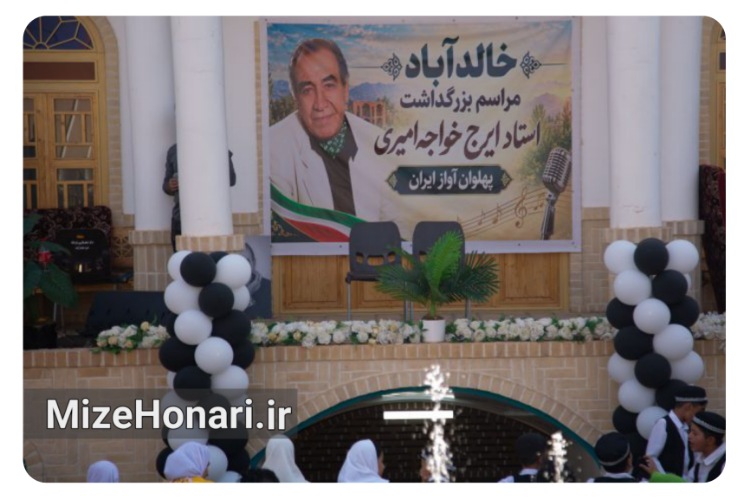 بزرگداشت ایرج خواجه‌امیری در زادگاهش برگزار شد