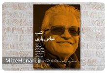 تجلیل از عباس یاری در هفتصد و نود و ششمین شب بخارا