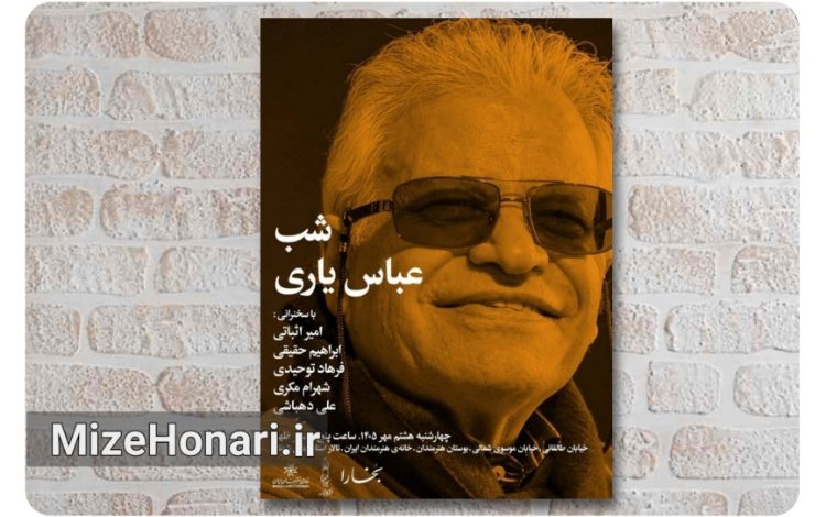 تجلیل از عباس یاری در هفتصد و نود و ششمین شب بخارا