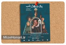 «یک شب، هزار شب» با حضور هدایت هاشمی روی صحنه می‌رود