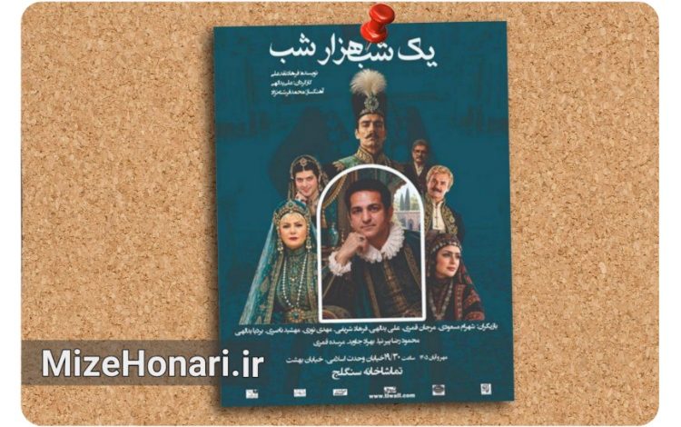 «یک شب، هزار شب» با حضور هدایت هاشمی روی صحنه میرود