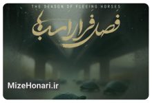 نمایش «فصل فرار اسب‌ها» در خانه سینما
