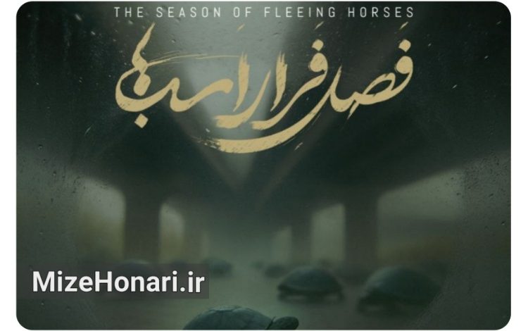 نمایش «فصل فرار اسبها» در خانه سینما