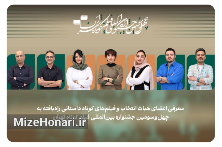 فیلم‌های کوتاه داستانی راه‌یافته به جشنواره فیلم کوتاه تهران معرفی شدند