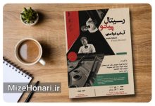 رسیتال پیانو؛ با اجرای آثاری از آهنگسازان ایرانی و جهانی